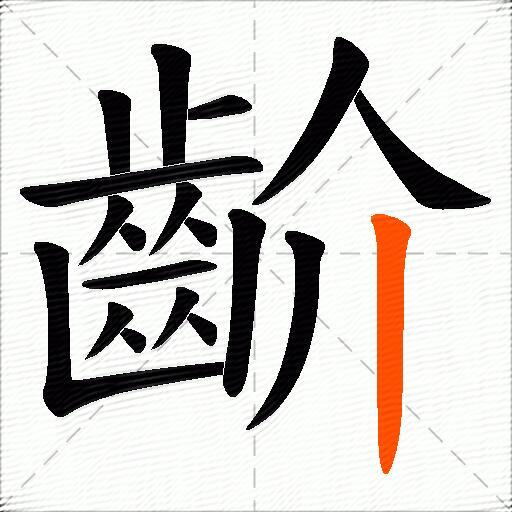 齘
