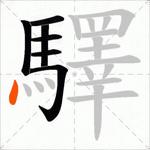驛