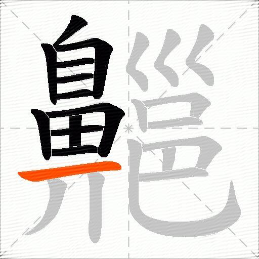 齆