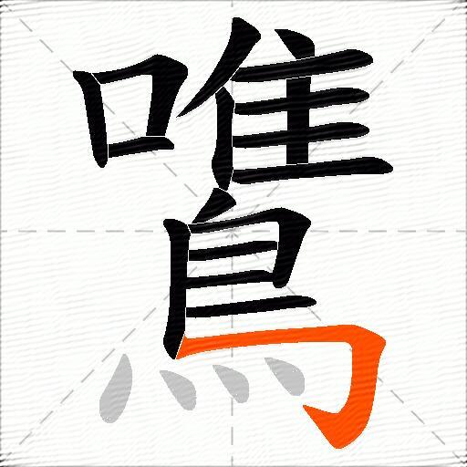 鷕