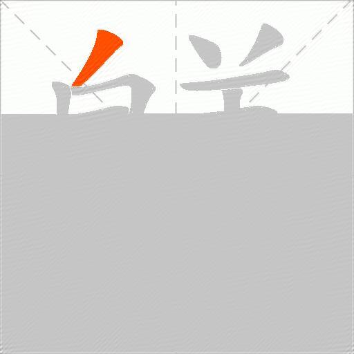 鸃