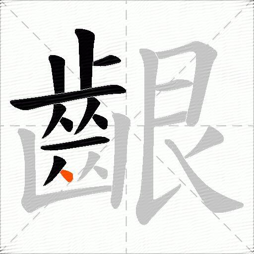 齦