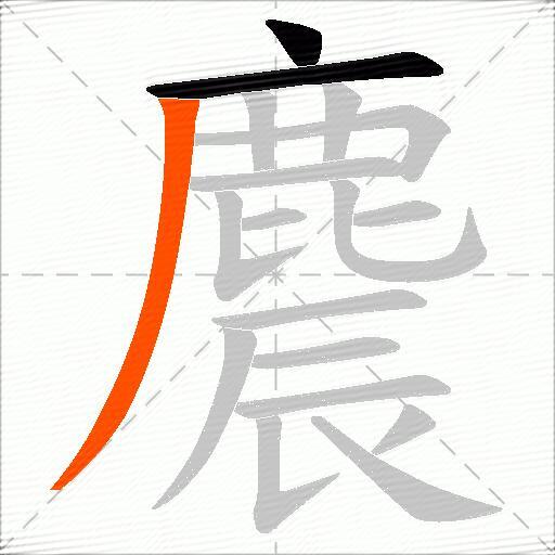 麎