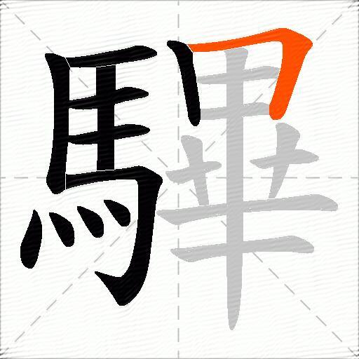 驆