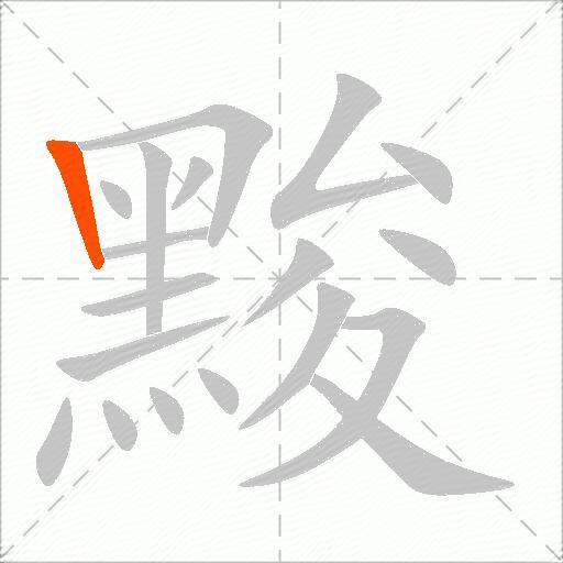 黢