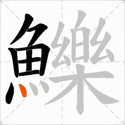 鱳