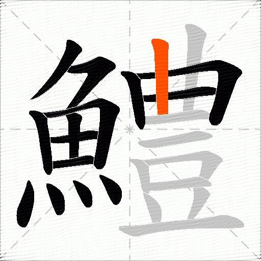 鱧