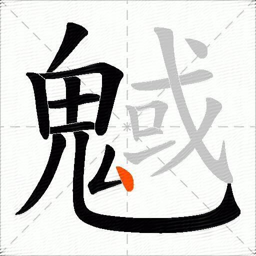 魊