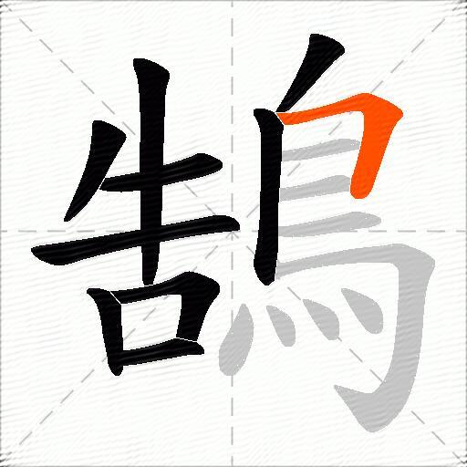鵠