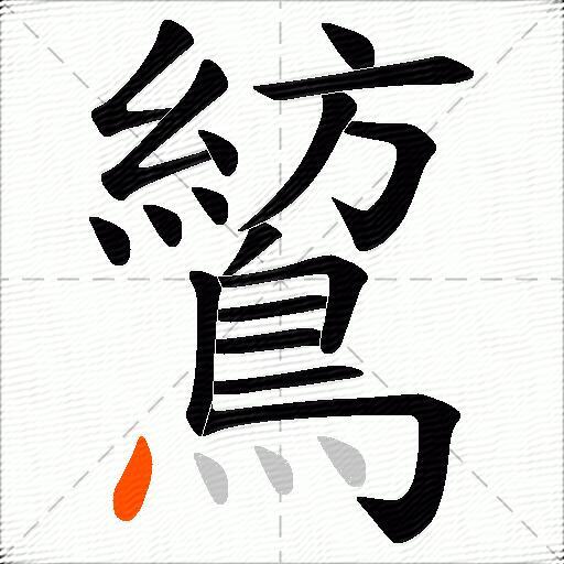 鶭