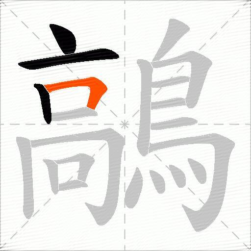 鶮