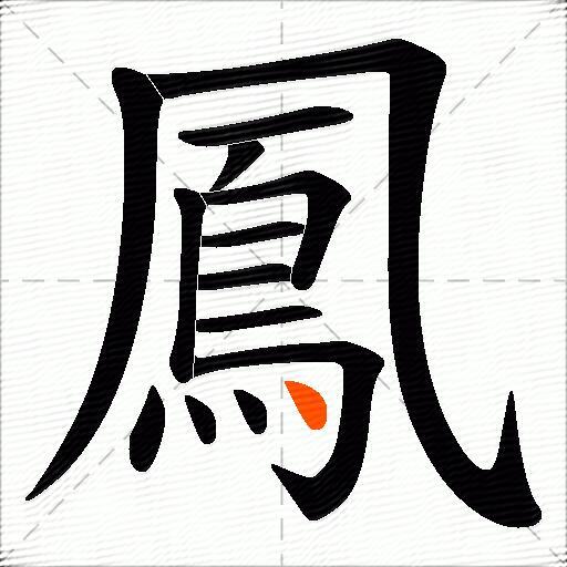 鳳