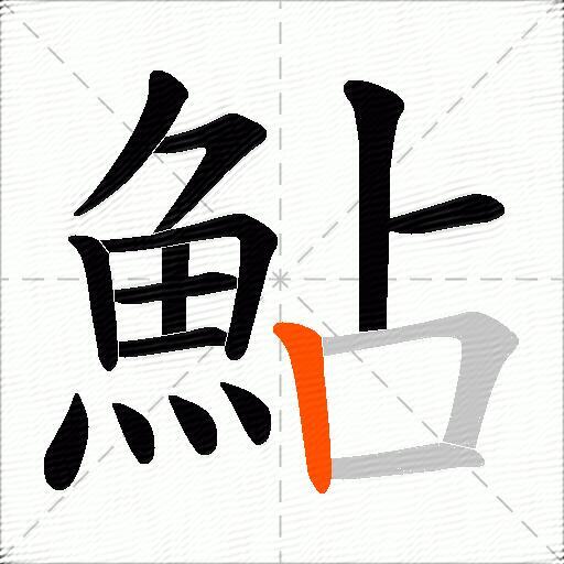 鮎