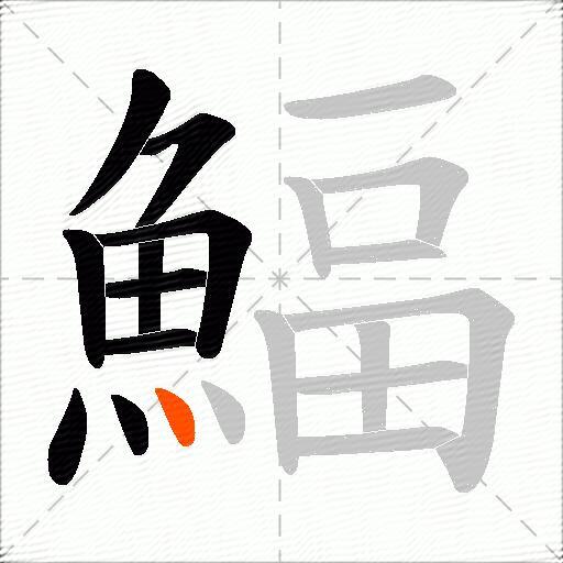 鰏
