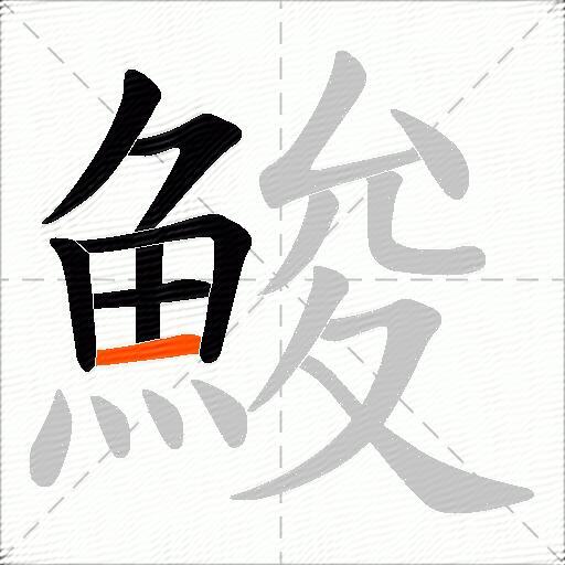 鮻