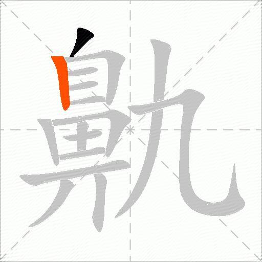 鼽