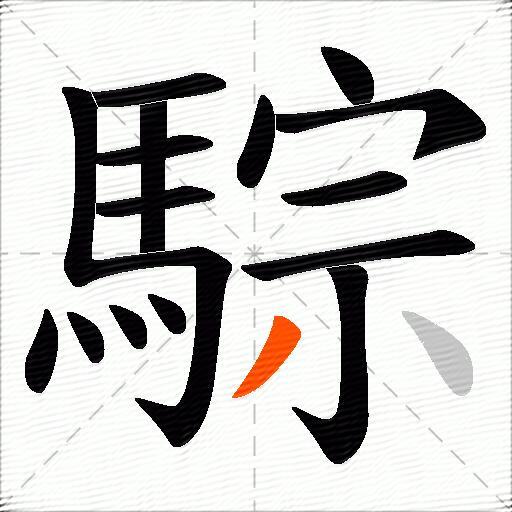 騌