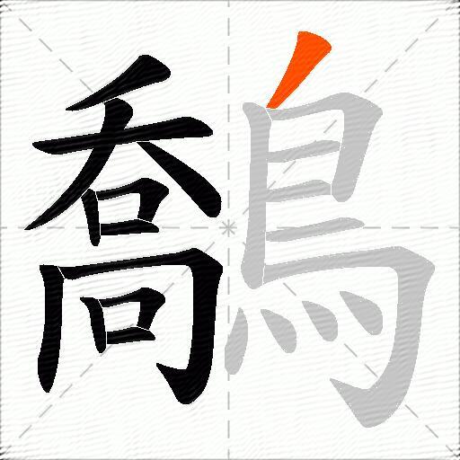 鷮