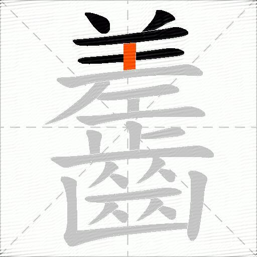 齹