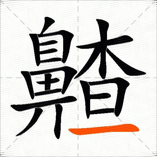 齄