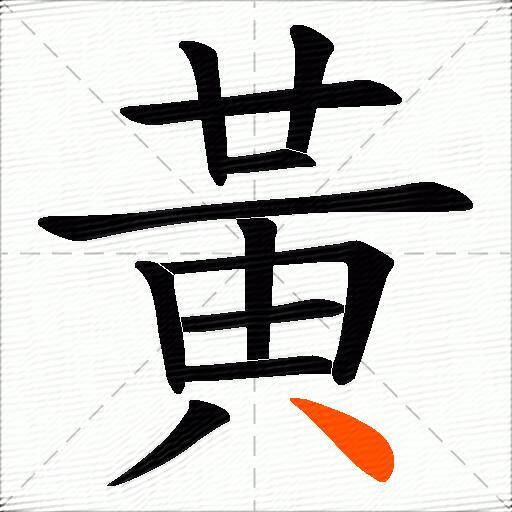 黃