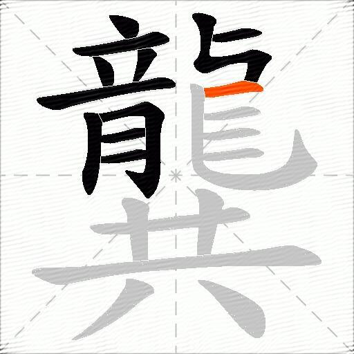 龔