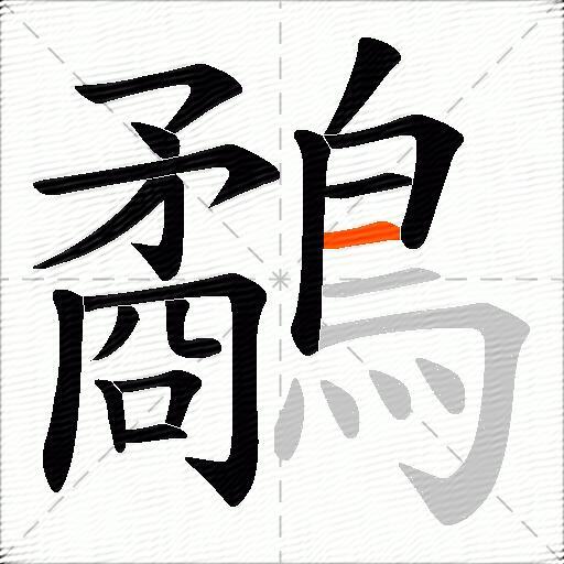 鷸