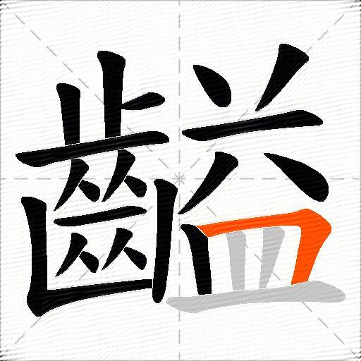 齸