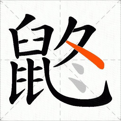 鼨