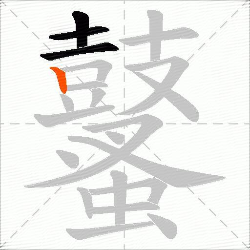鼜