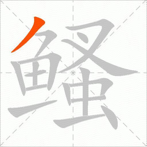 鳋