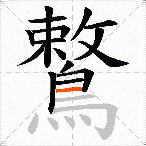 鷘
