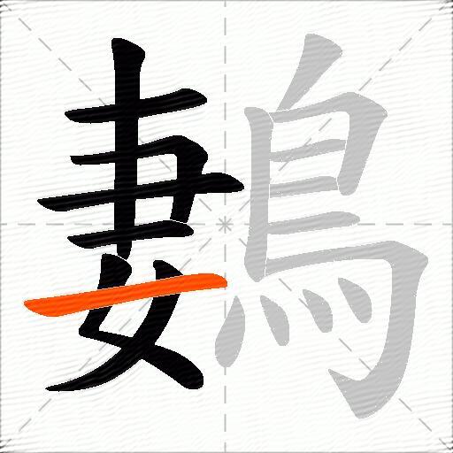 鶈