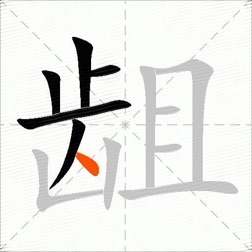 龃