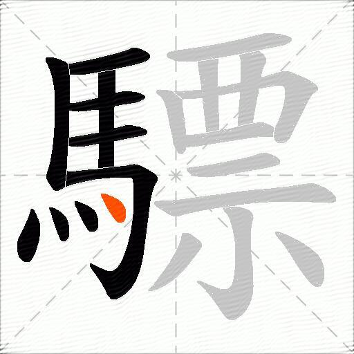 驃