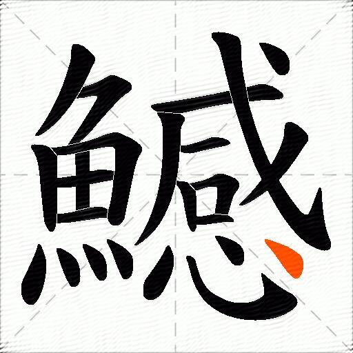 鱤