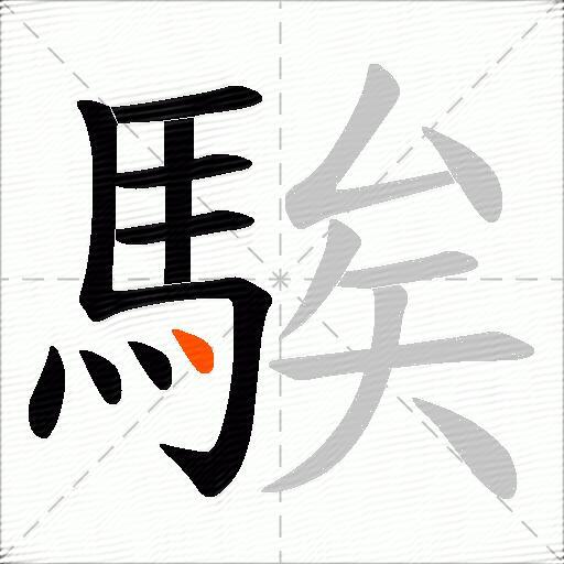 騃
