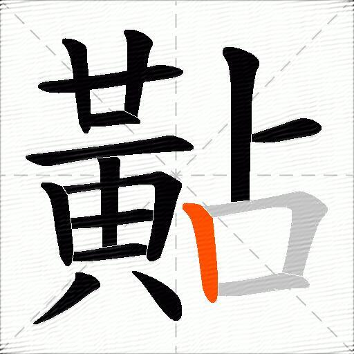 黇