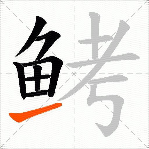 鲓