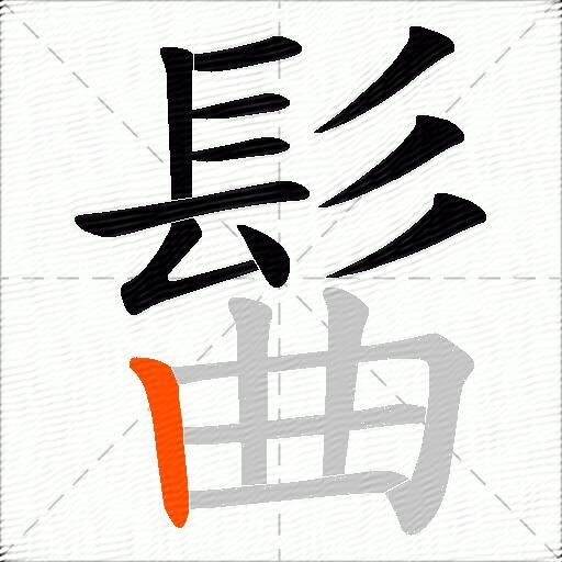 髷