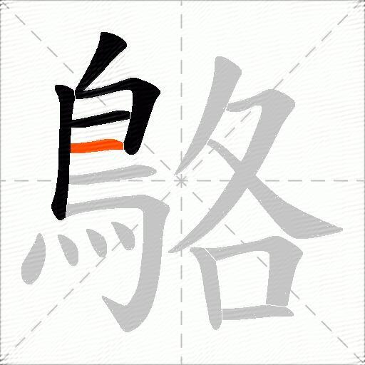 鴼