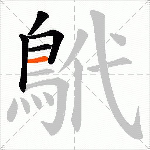 鴏