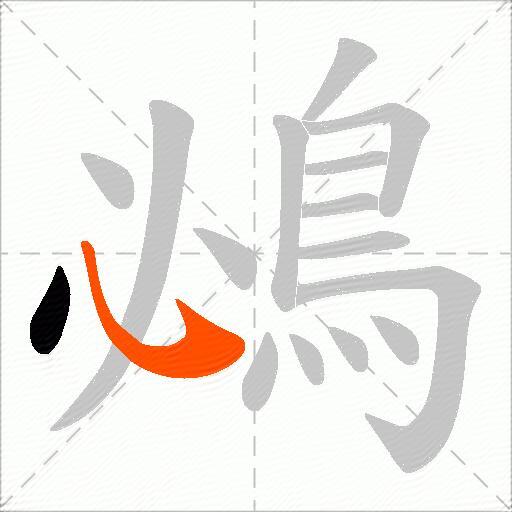 鴓