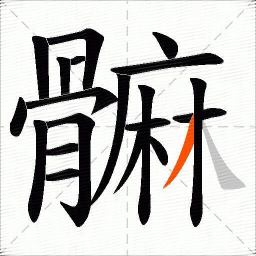 髍