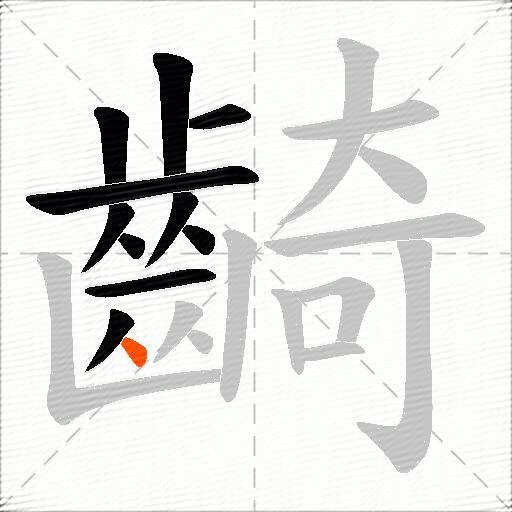 齮