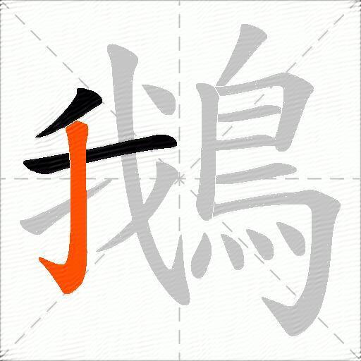 鵝