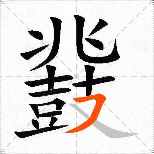 鼗