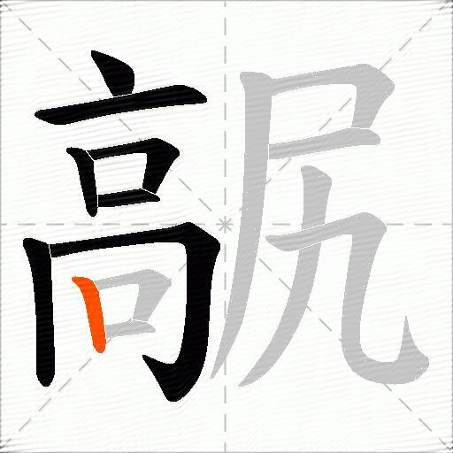 髛