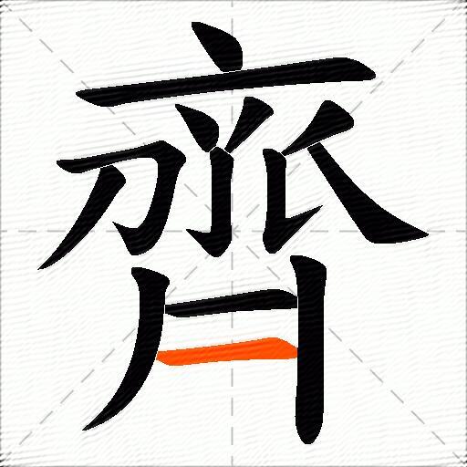 齊