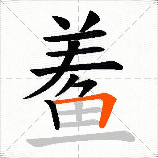 鲝